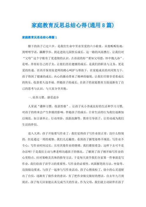 家庭教育反思总结心得(通用8篇)