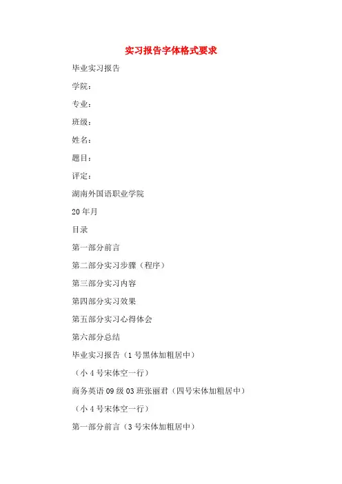 实习报告字体格式要求