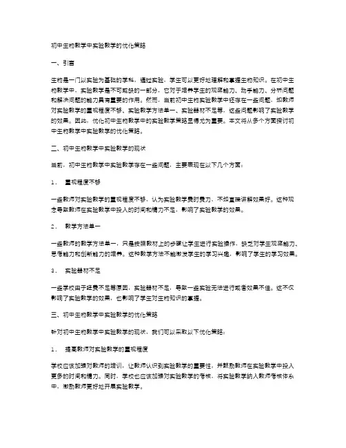 初中生物教学中实验教学的优化策略