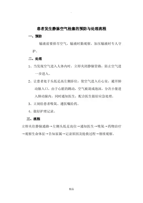 患者发生静脉空气栓塞的预防与处理流程