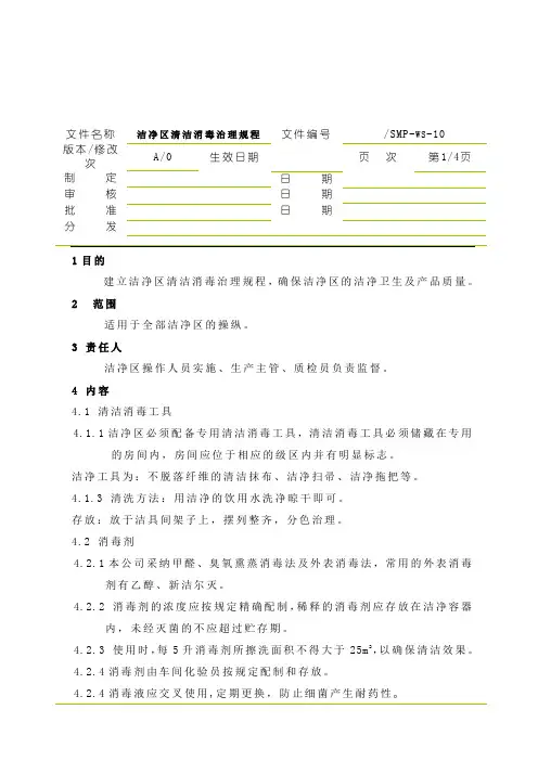洁净区清洁消毒管理规程