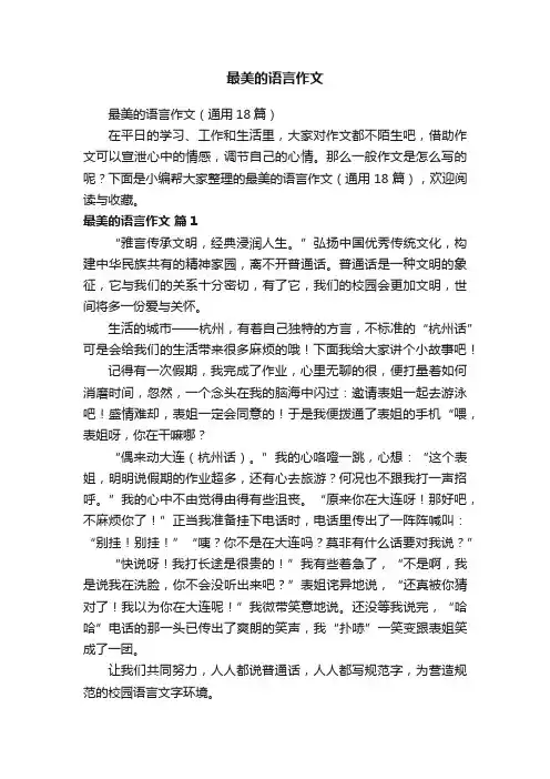 最美的语言作文