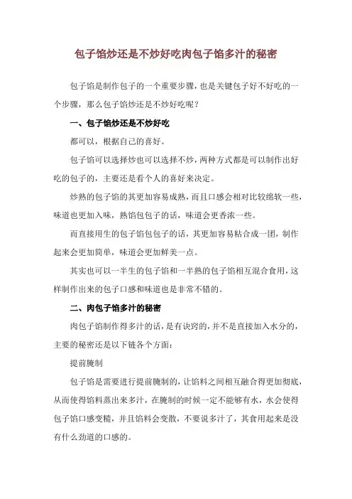 包子馅炒还是不炒好吃 肉包子馅多汁的秘密