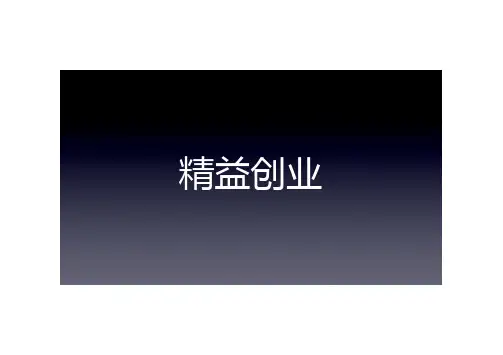 【实用资料】4 精益创业.pdf