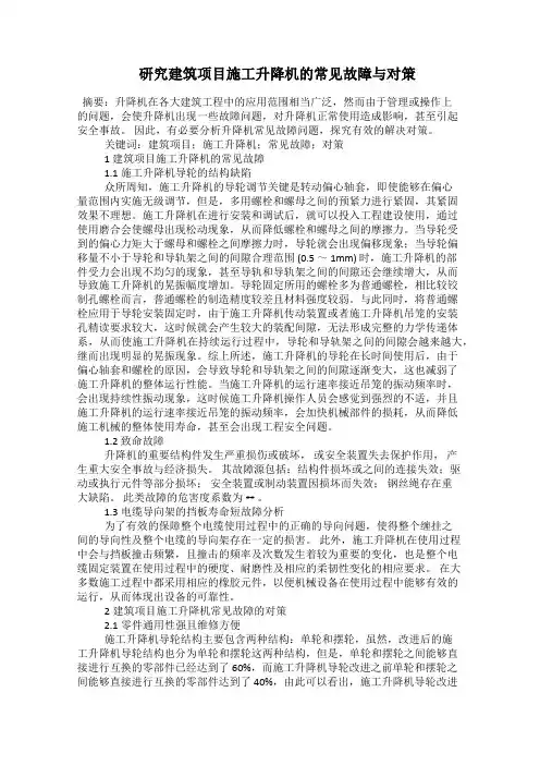  研究建筑项目施工升降机的常见故障与对策