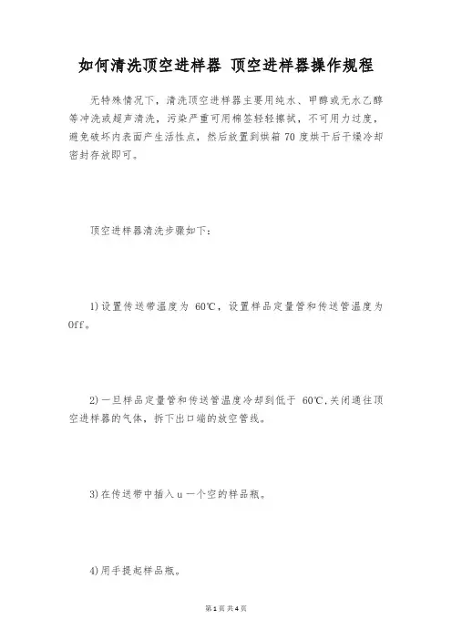 如何清洗顶空进样器 顶空进样器操作规程