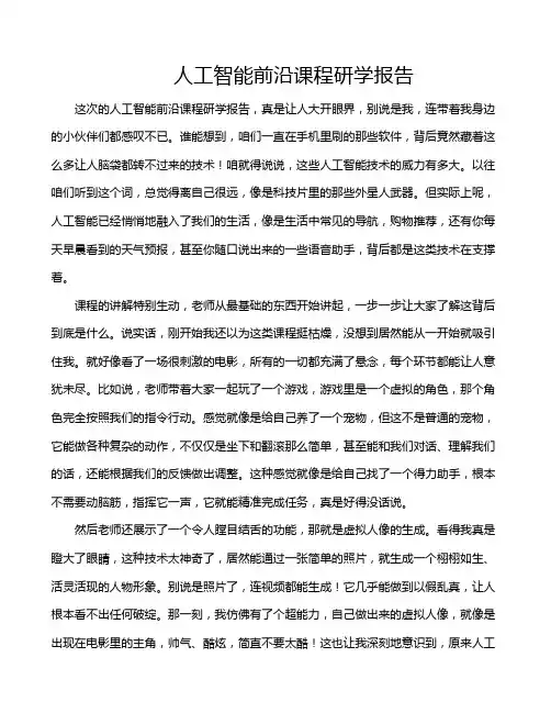 人工智能前沿课程研学报告