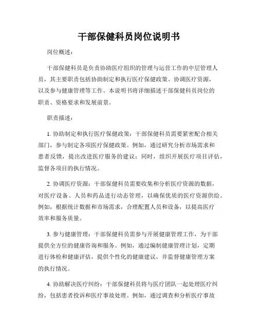 干部保健科员岗位说明书