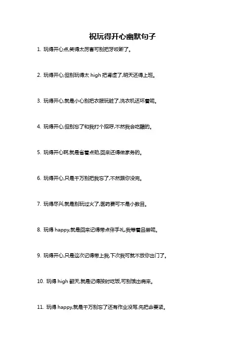 祝玩得开心幽默句子