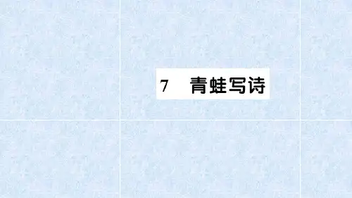 统编版《青蛙写诗》课件ppt