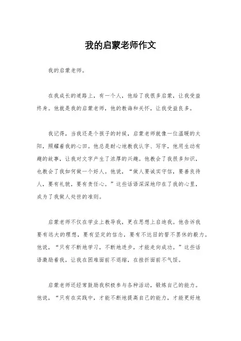 我的启蒙老师作文