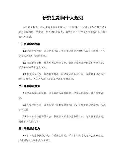 研究生期间个人规划