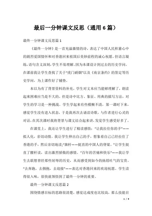 最后一分钟课文反思(通用6篇)