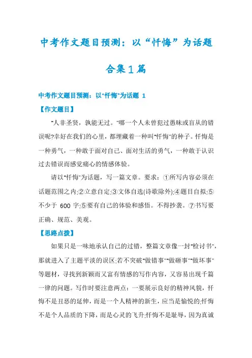 中考作文题目预测：以“忏悔”为话题合集1篇