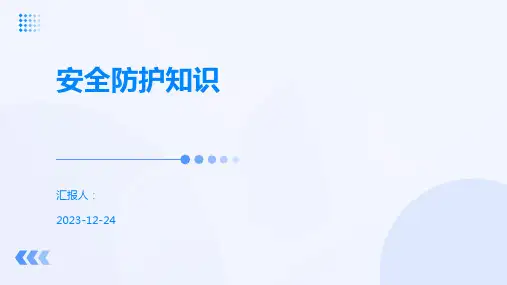 安全防护知识