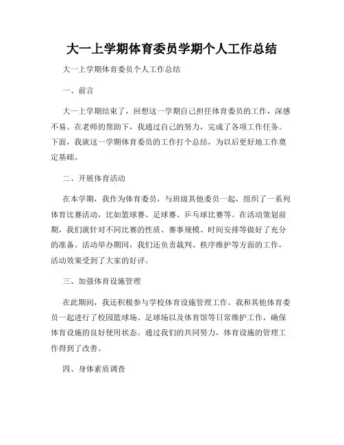 大一上学期体育委员学期个人工作总结