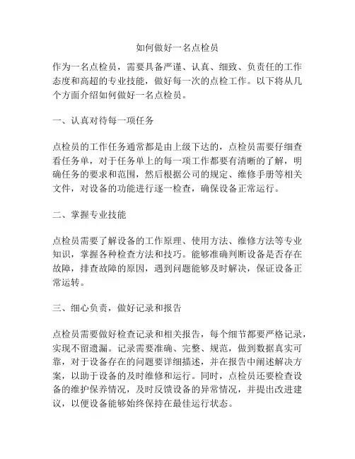 如何做好一名点检员