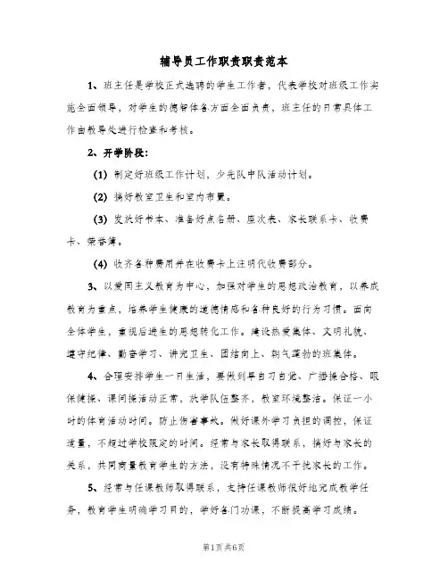辅导员工作职责职责范本（四篇）