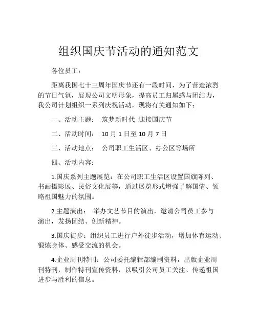 组织国庆节活动的通知范文