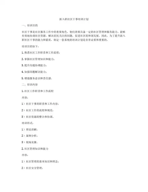 新入职社区干事培训计划