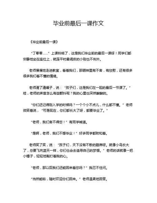 毕业前最后一课作文