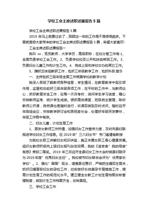 学校工会主席述职述廉报告5篇