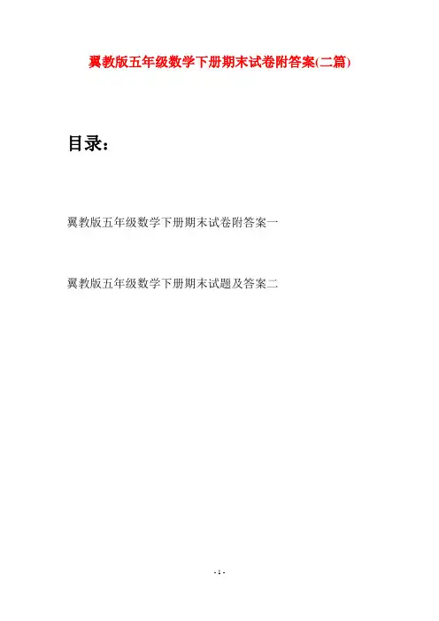 翼教版五年级数学下册期末试卷附答案(二套)
