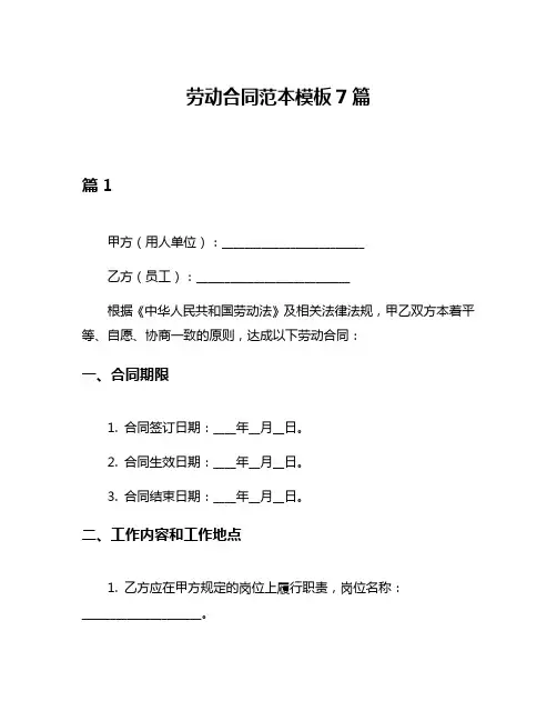 劳动合同范本模板7篇