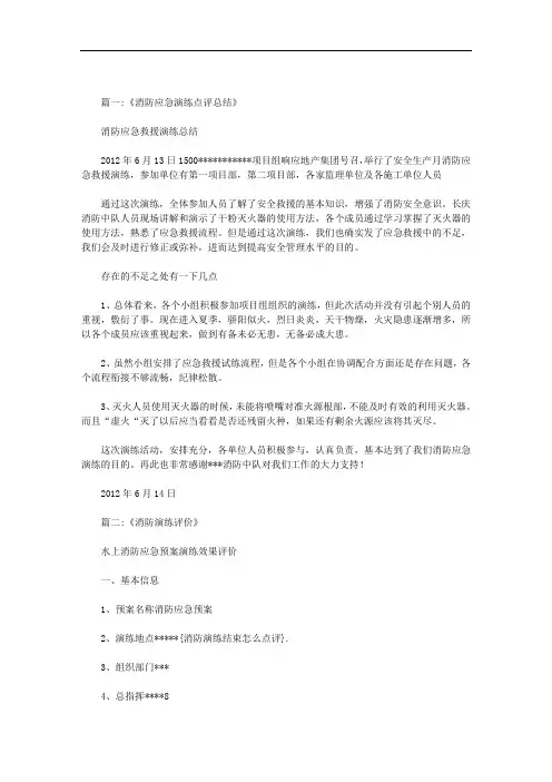 消防演练结束怎么点评范文