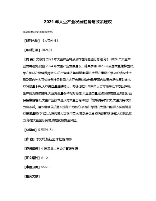 2024年大豆产业发展趋势与政策建议