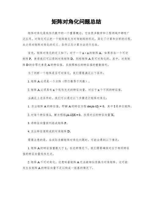 矩阵对角化问题总结