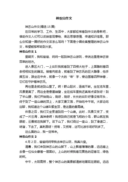 神农山作文（精选15篇）