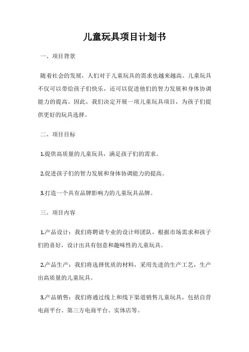 儿童玩具项目计划书
