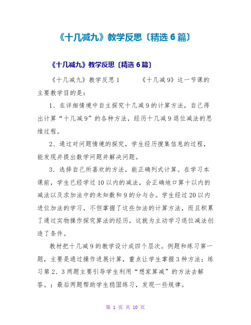 《十几减九》教学反思(6篇)
