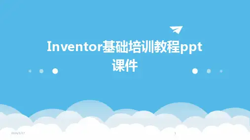 Inventor基础培训教程ppt课件(2024)