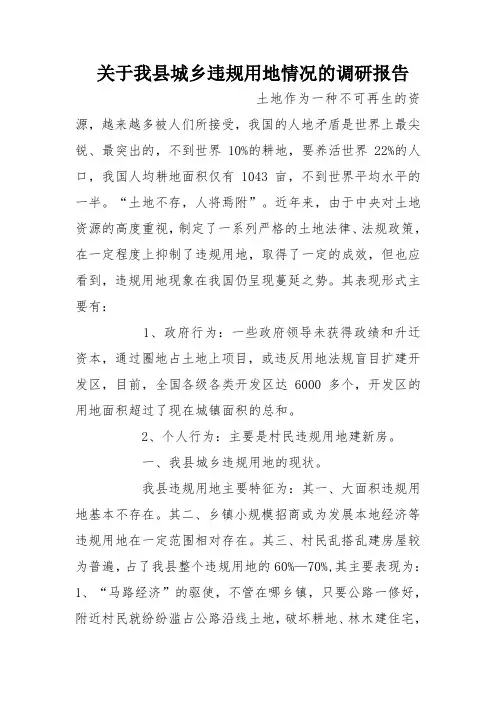 关于我县城乡违规用地情况的调研报告