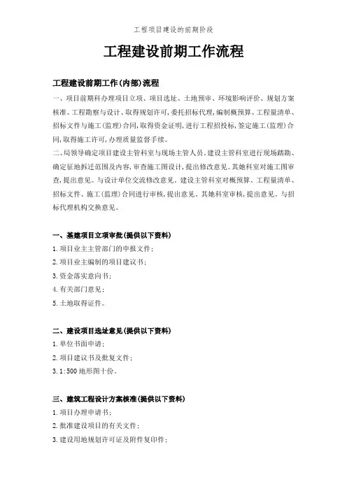 工程项目建设的前期阶段