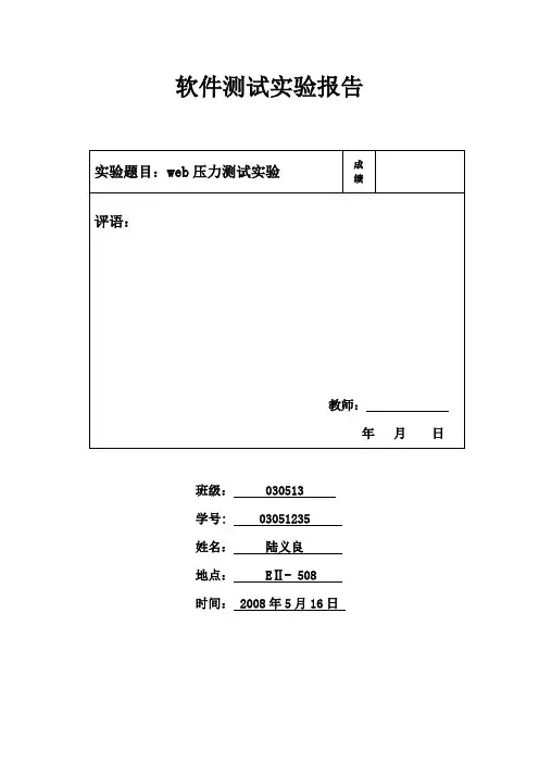web压力测试实验报告