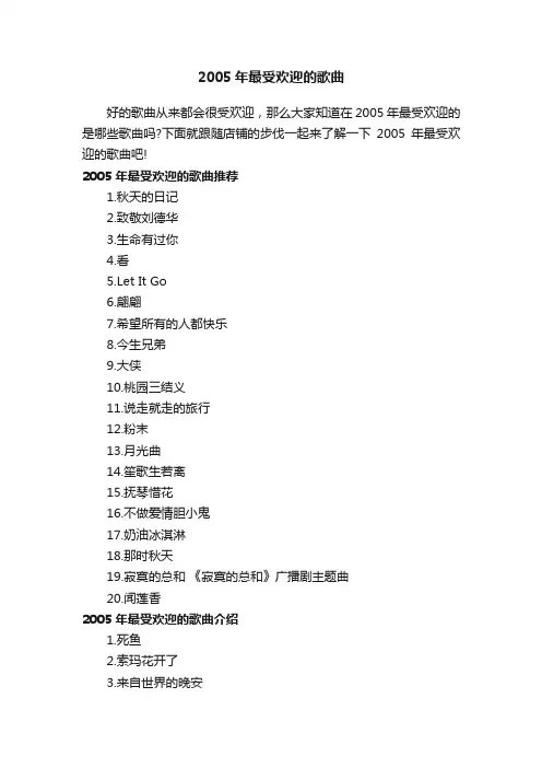 2005年最受欢迎的歌曲