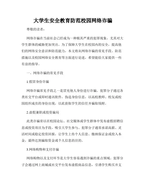 大学生安全教育防范校园网络诈骗
