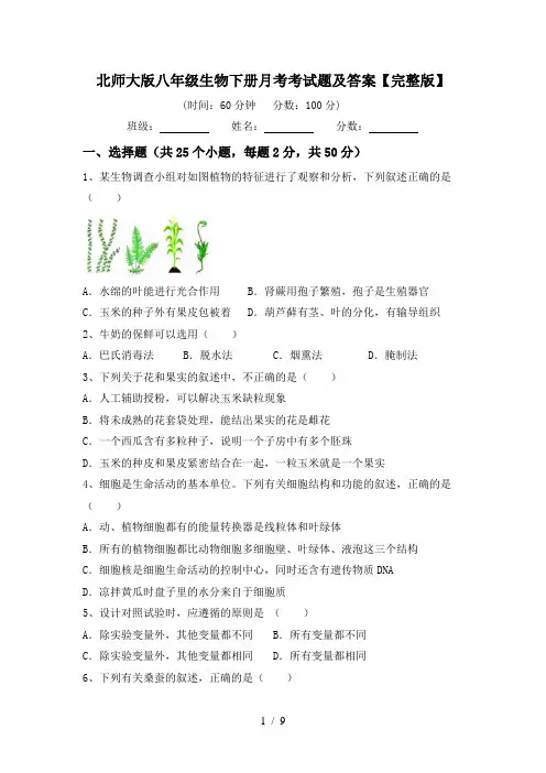 北师大版八年级生物下册月考考试题及答案【完整版】
