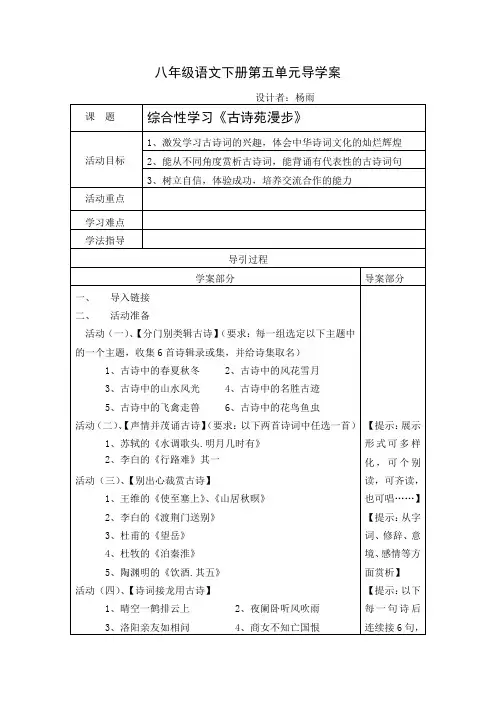 八年级语文下册第五单元导学案7(古诗苑漫步)