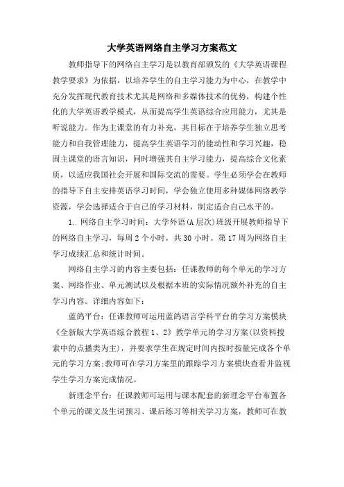 大学英语网络自主学习计划范文