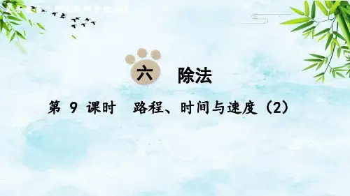 第9课时 路程、时间与速度(2)四年级上册数学北师大版