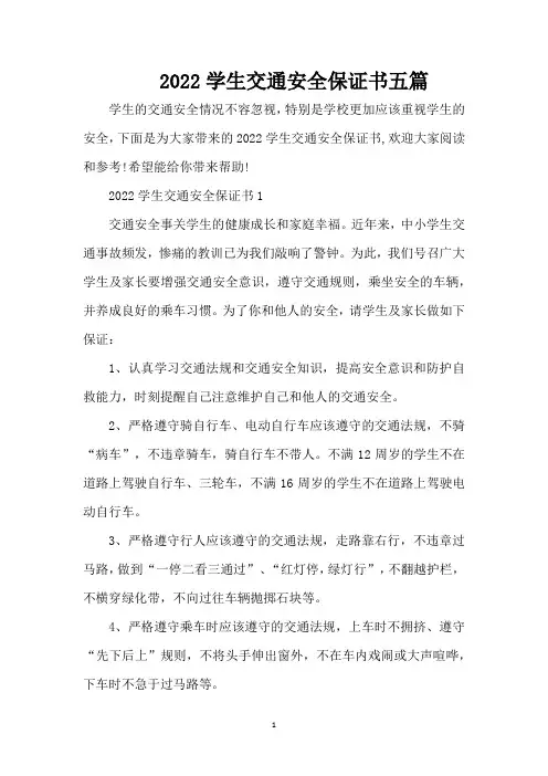 2022学生交通安全保证书五篇(完整版)