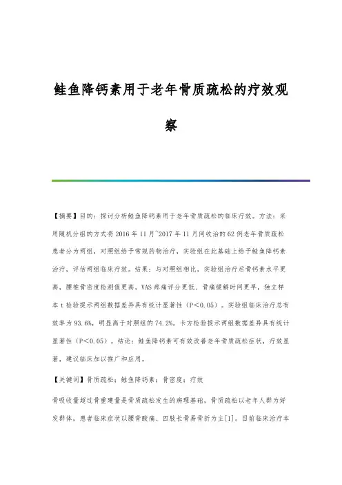 鲑鱼降钙素用于老年骨质疏松的疗效观察