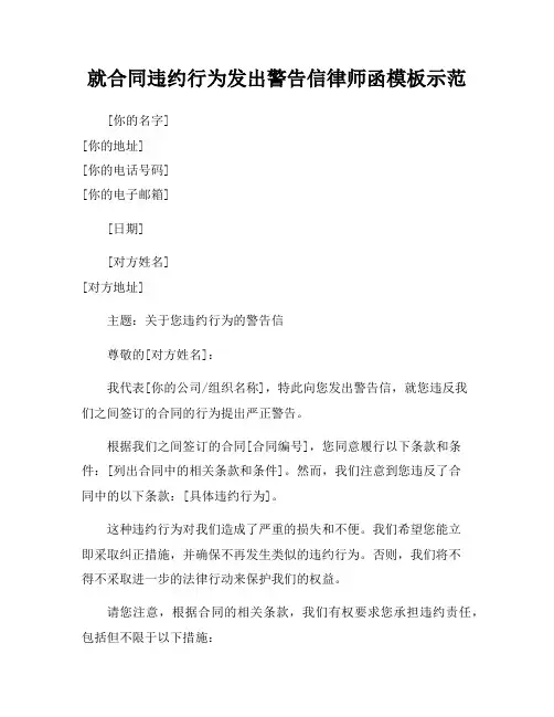 就合同违约行为发出警告信律师函模板示范