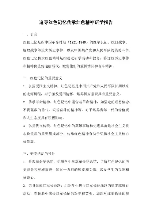 追寻红色记忆传承红色精神研学报告