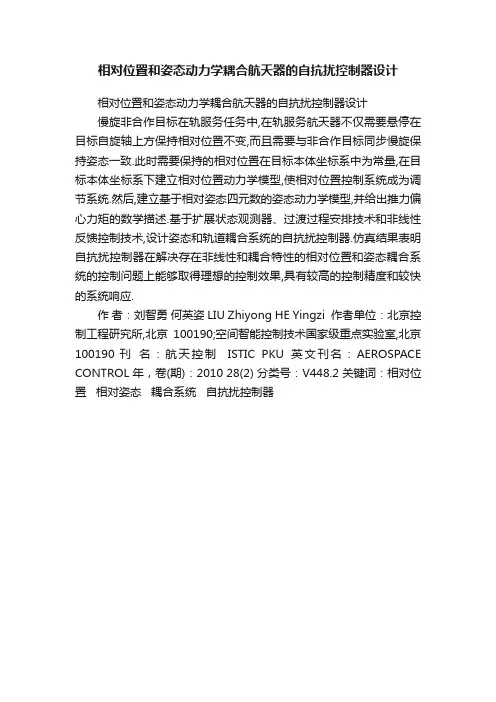 相对位置和姿态动力学耦合航天器的自抗扰控制器设计