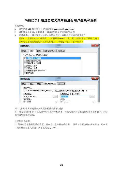 WINCC 7.3 通过自定义菜单栏进行用户登录和注销